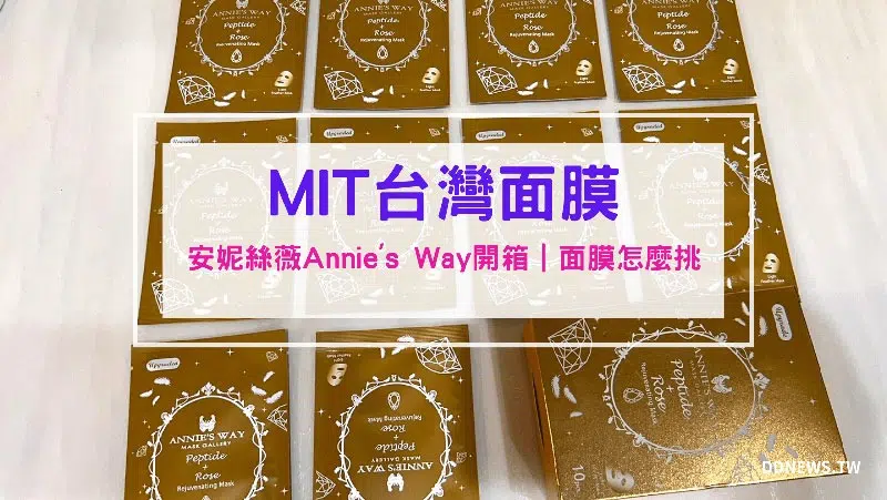 胜肽面膜開箱｜MIT台灣面膜｜安妮絲薇Annie’s Way｜面膜愛好者經驗談，如何挑選面膜