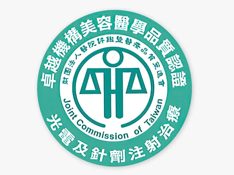 台灣醫學美容認證名單 (官方網站)