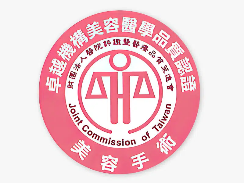 台灣醫學美容認證名單 (官方網站)-2