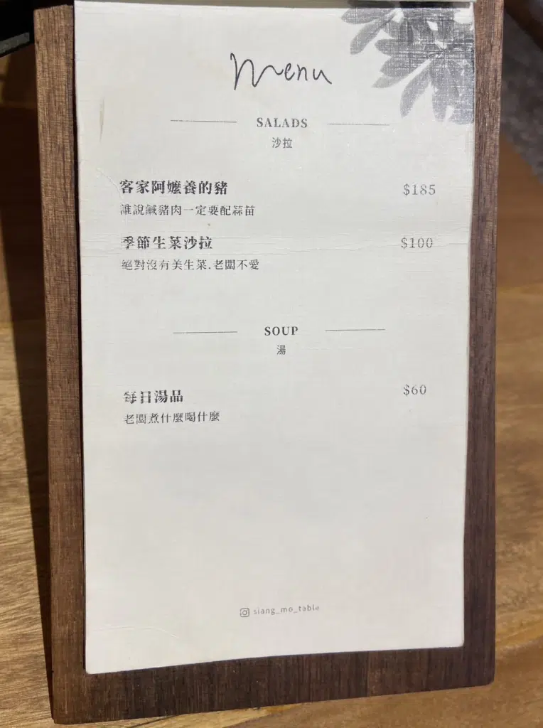 台中西區餐廳推薦｜巷陌 Siang Mo Table｜菜單-2