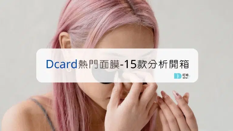 15款Dcard熱門面膜推薦系列，蝦皮、專櫃、網購、美妝店都買的到