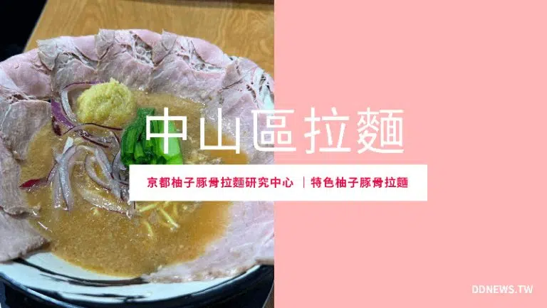 京都柚子豚骨拉麵研究中心 開箱評價｜酥炸海苔天婦羅｜金黃色清香柚子拉麵 台北中山區拉麵