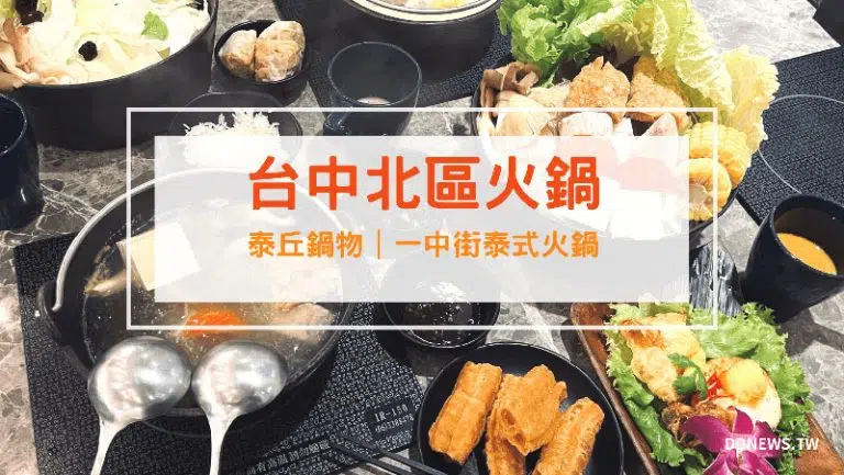 泰丘鍋物｜評價、菜單、必點、價格全攻略！台中一中愛廣場、泰式網美火鍋吃到飽！ 台中