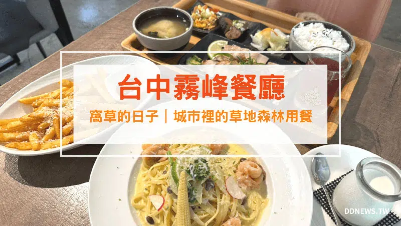 霧峰景觀餐廳｜窩草的日子｜城市裡的草地森林，還可以包場抓周派對、求婚婚禮 台中餐廳