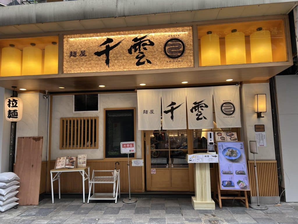 中山區拉麵 圖1