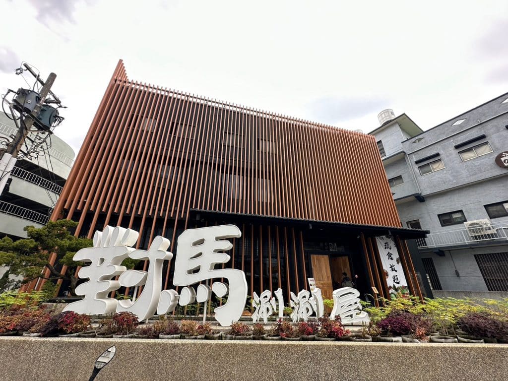 對馬涮涮屋彰化店 圖1
