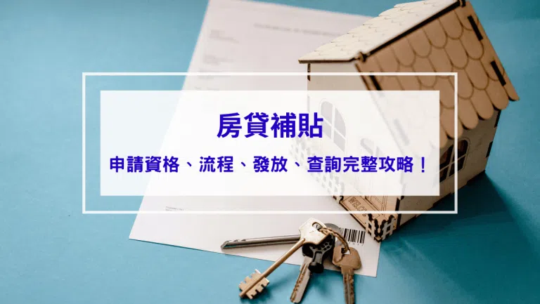 2026房貸補貼：申請資格、流程、發放、查詢完整攻略！
