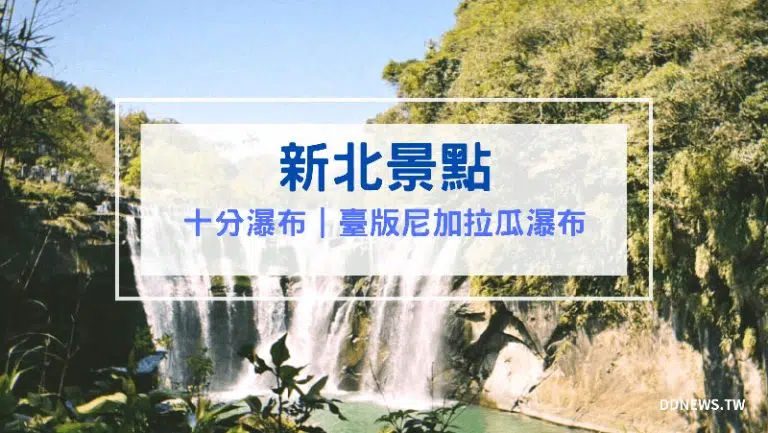 【新北平溪景點】十分瀑布｜免費參觀！舒適易走的步道美景－沈浸在沁人心脾的清涼水霧裡