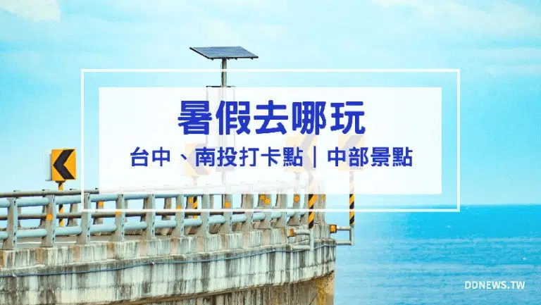 2026暑假去哪玩【中部景點】必訪特色旅遊打卡點