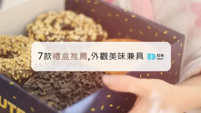 禮盒推薦｜7個台灣熱門款,一流包裝設計,最實用的美味禮物