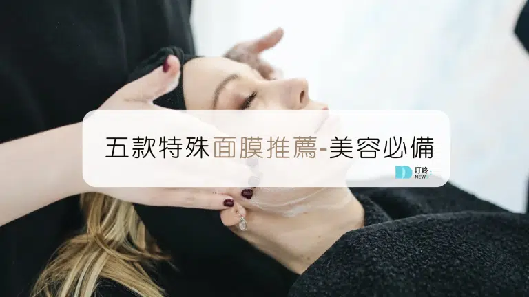 5款特殊面膜推薦｜美白、保濕、淡斑、抗老化一次解決，專利獨家配方介紹