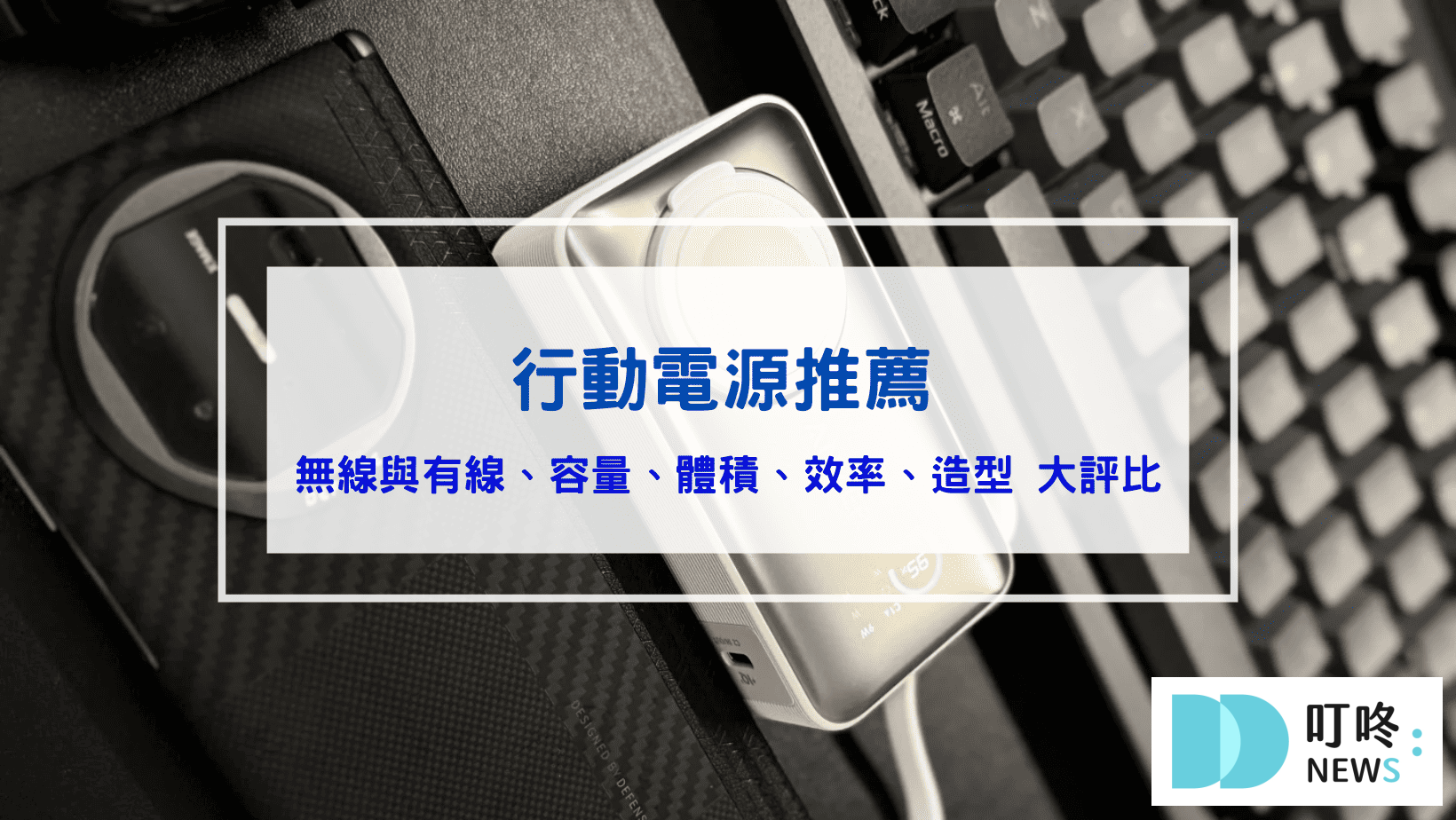 3C通訊 行動電源推薦