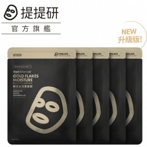 【TTM 提提研】升級版保濕金箔黑面膜5入