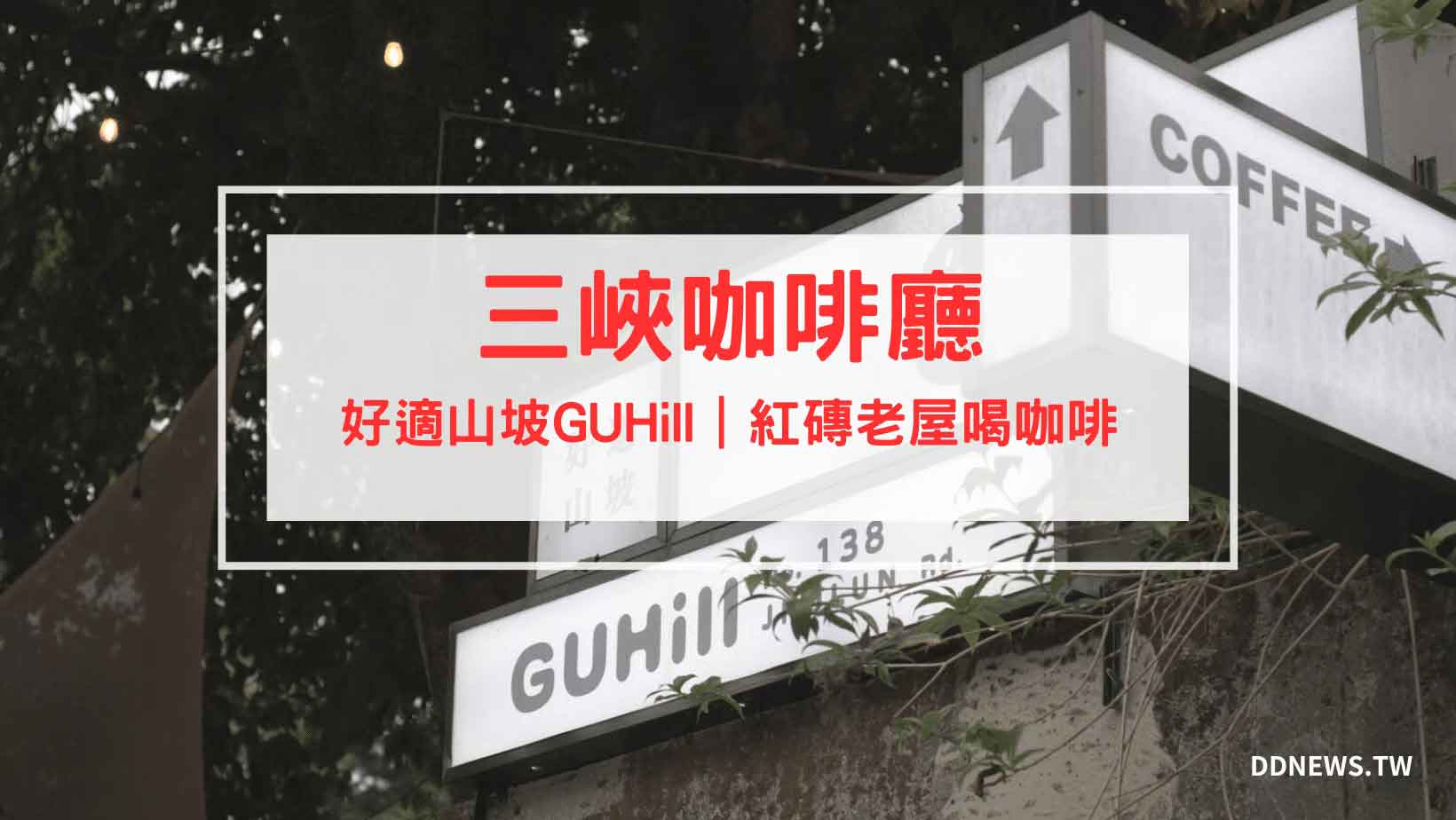 好適山坡 GUHill 開箱評價