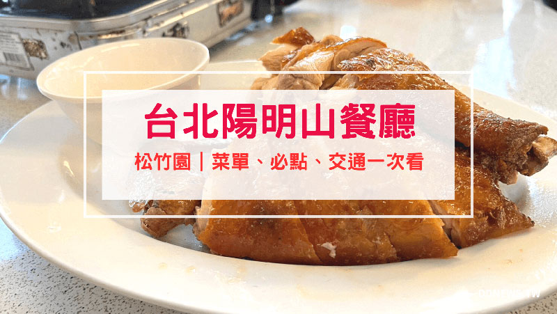 【台北陽明山餐廳】松竹園｜米其林必比登推薦土雞城｜菜單、評論看這裡