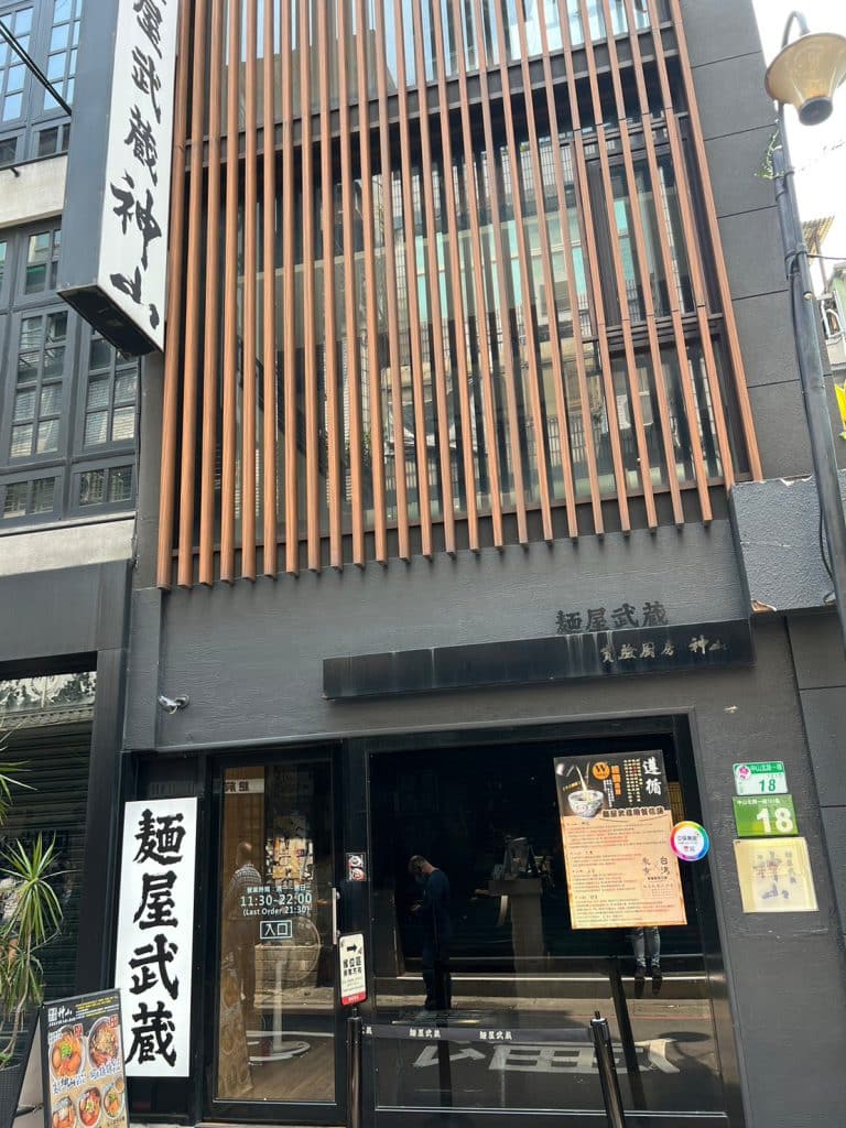 麵屋武藏神山 開箱評價|厚實霸氣叉燒|肉食控必嚐拉麵|中山捷運站拉麵 台北中正區拉麵 麵屋武藏神山 圖1