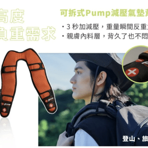 可拆式 Pump 減壓氣墊背帶
