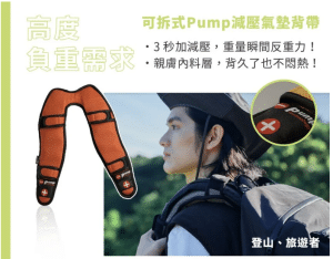 Air-on可拆式Pump減壓氣墊背帶【大款】 叮咚News|分享新奇與樂趣