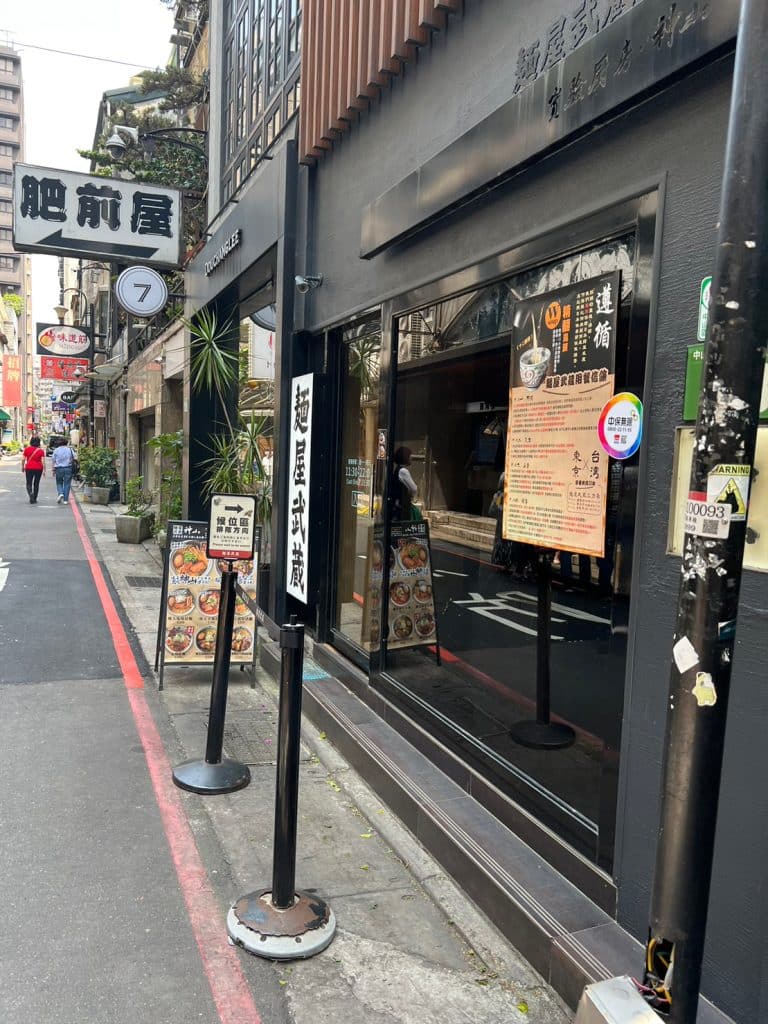 麵屋武藏神山 開箱評價|厚實霸氣叉燒|肉食控必嚐拉麵|中山捷運站拉麵 台北中正區拉麵 麵屋武藏神山-如何去?