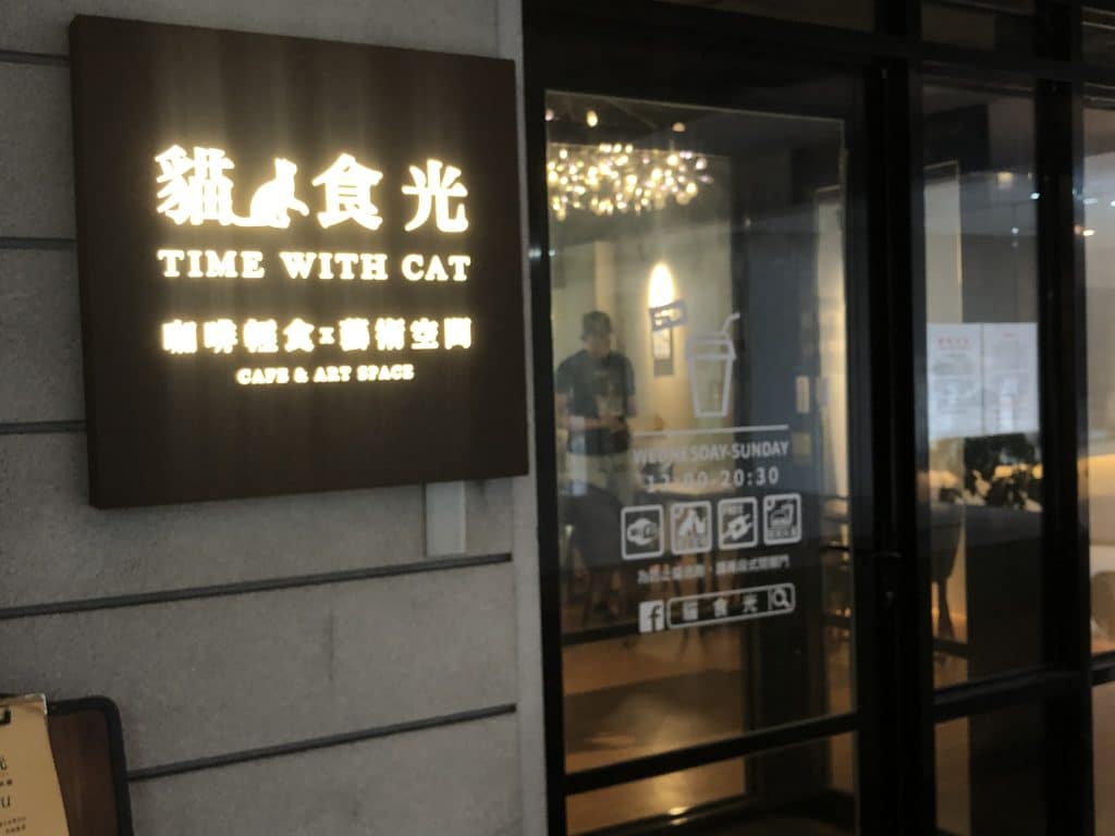 【公館咖啡廳】貓食光 Time With Cats評論、菜單|中途貓咪咖啡廳!享受被貓咪包圍的天堂咖啡廳 叮咚News|分享新奇與樂趣