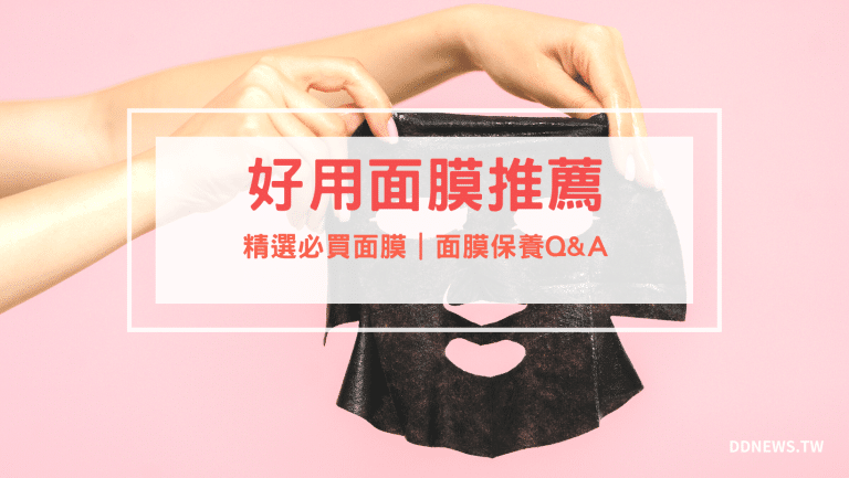保養呵護 面膜推薦