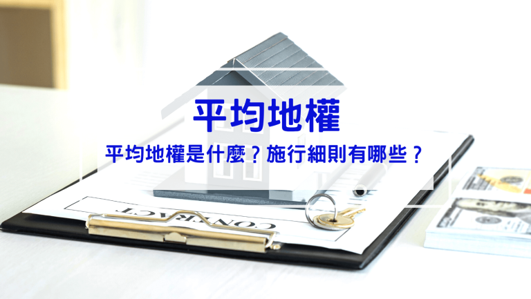 時事內容 平均地權條例懶人包
