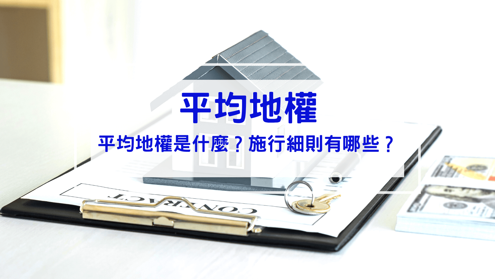 時事內容 平均地權條例懶人包