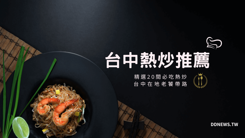 2026台中餐廳推薦|小編實地走訪測評,特色美食圖文介紹 叮咚News|分享新奇與樂趣