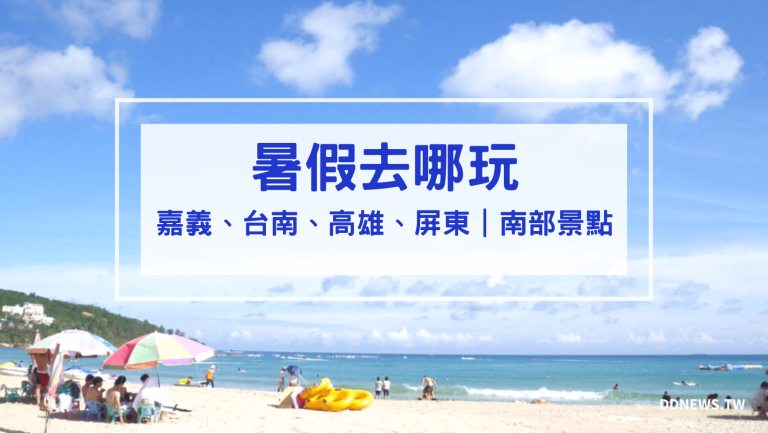 旅遊日記 南部旅遊景點 暑假去哪玩