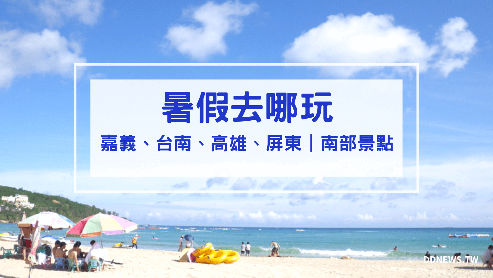 旅遊日記 南部旅遊景點 暑假去哪玩
