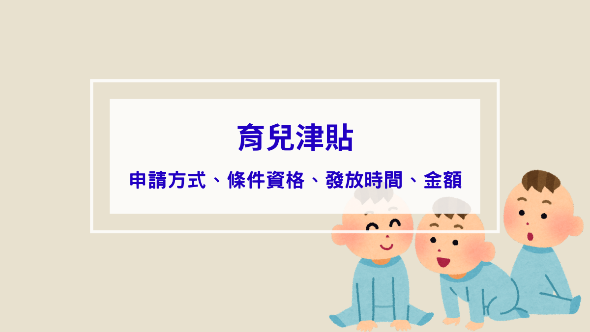 時事內容 育兒津貼