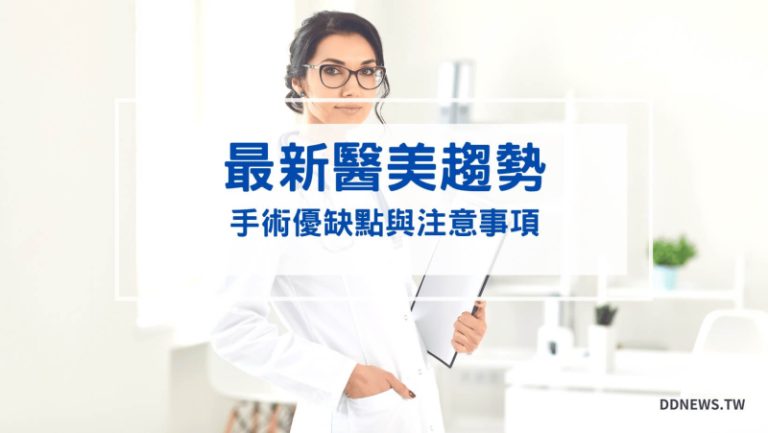 保養呵護 最新醫美趨勢