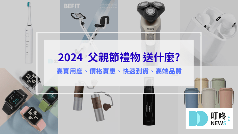 父親節禮物推薦