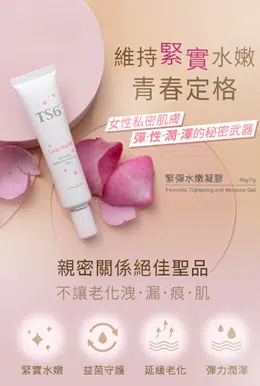 TS6 護一生緊彈水嫩凝膠：40g/399元