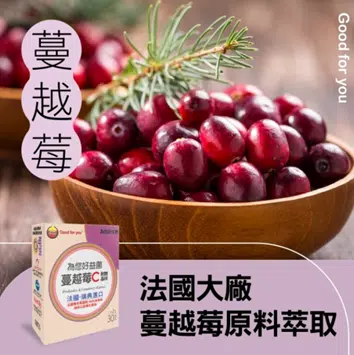 為您好 益菌蔓越苺C：1盒/580元