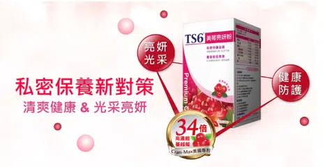 TS6 護一生 私密處保養 美莓亮妍粉：1盒/690元