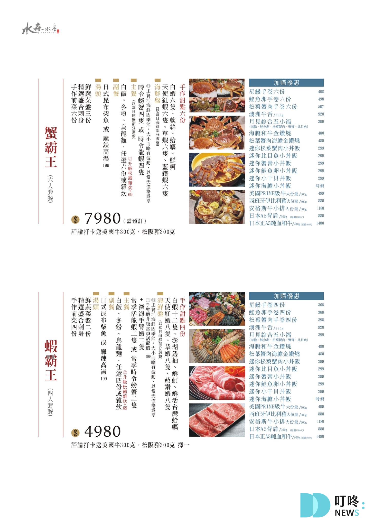 水森水產菜單：蟹霸王 蝦霸王 套餐