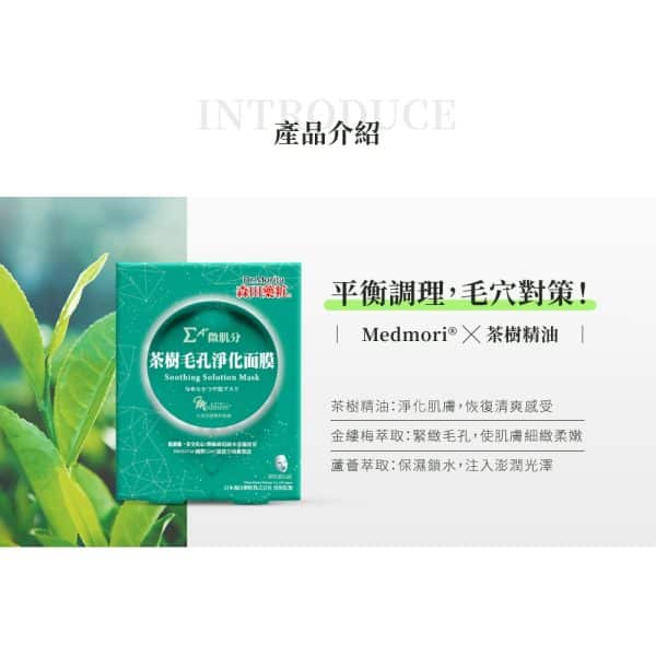 森田藥粧微肌分茶樹毛孔淨化面膜 3入：圖片 2