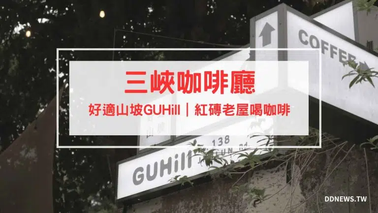 好適山坡 GUHill 開箱評價 ｜三峽秘境｜寵物友善餐廳 新北三峽咖啡廳