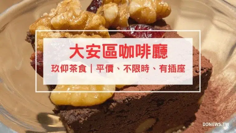 玖仰茶食 開箱評價｜一級戰區平價不限時咖啡廳！台北永康街咖啡廳