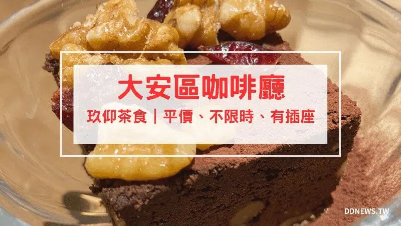 玖仰茶食 開箱評價｜一級戰區平價不限時咖啡廳！台北永康街咖啡廳