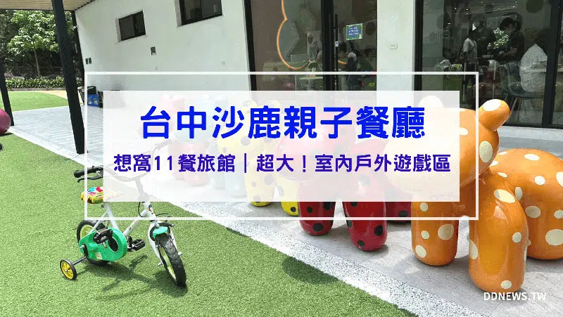 台中沙鹿親子餐廳｜想窩11餐旅館｜室內戶外遊戲區超好玩，充滿歡樂，菜單、評論、開箱一次看