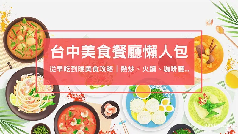 【台中美食餐廳懶人包】(持續更新)在地老饕帶路，從早吃到晚美食攻略｜熱炒、火鍋、咖啡廳、日本料理、親子餐廳、早午餐