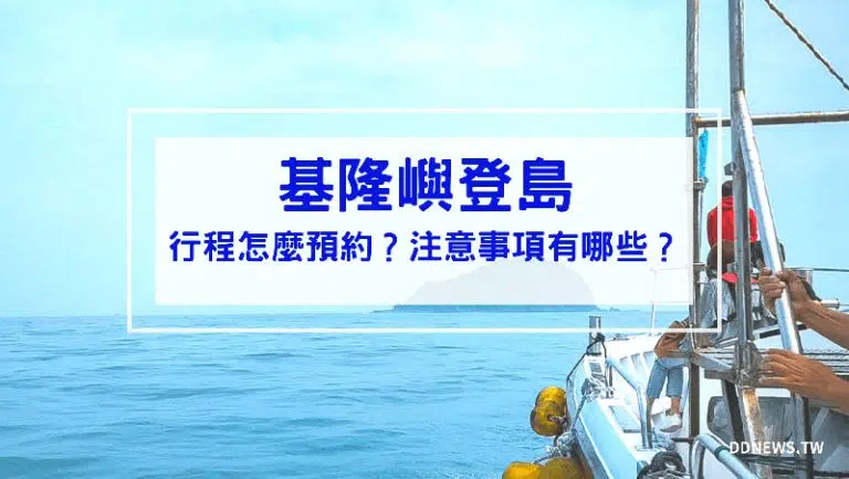 【基隆景點】基隆嶼登島｜2026 開放日期、行程預約、費用多少