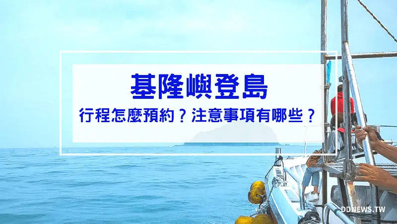 【基隆景點】基隆嶼登島｜2026 開放日期、行程預約、費用多少