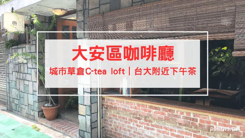 城市草倉 C-tea loft 開箱評價｜交通、訂位、菜單一次看，台大附近充滿綠意的超美咖啡廳！公館咖啡廳