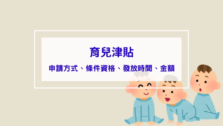 【2026育兒津貼】申請方式、條件資格、發放時間、金額