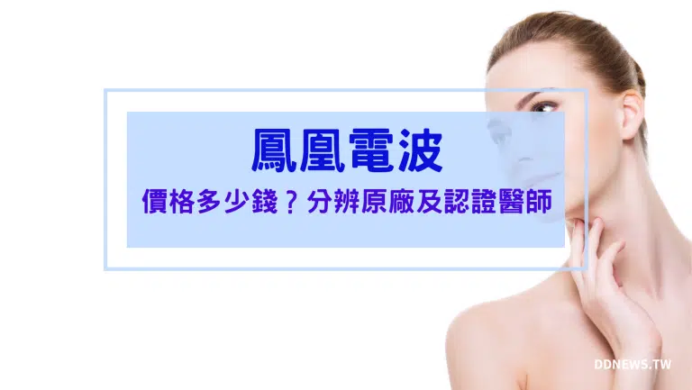 鳳凰電波價格多少錢？價格太便宜可能是山寨！這樣分辨原廠及認證醫師