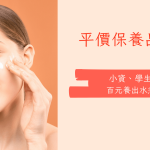 學生、小資都愛用的Top20「平價保養品」推薦！ptt、Dcard網友使用心得分享，平價也能養出水煮蛋肌膚！
