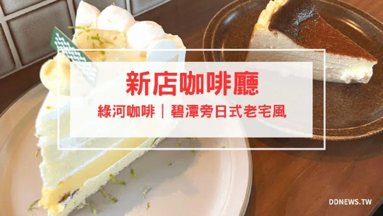 綠河咖啡 開箱評價｜日式風味京都咖啡廳，老宅改建品嚐美好生活 新店咖啡廳